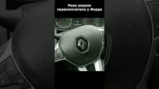 Рено украли идею у Форда