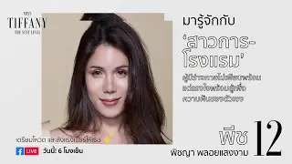 มารู้จักกับ หมายเลข 12 “พีช” | MTU2020