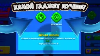 Какой гаджет лучше, у мортиса???? Гайд в Brawl Stars