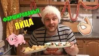 Фаршированые яйца "ТРИ ПОРОСЕНКА" / НОВОГОДНИЙ СТОЛ
