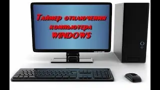 Таймер отключения компьютера Windows