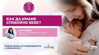 Как да имаме спокойно бебе? - уеб предаване на 