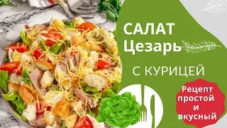 Салат Цезарь как в ресторане |  Легко и вкусно