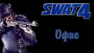 SWAT 4. Часть 6. Офис