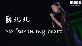 蘇北北 - No fear in my heart【無雜音動態歌詞純享版 Lyrics】