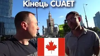 КІНЕЦЬ CUAET. Повернувся з Ванкувера до Варшави 🤷‍♂️
