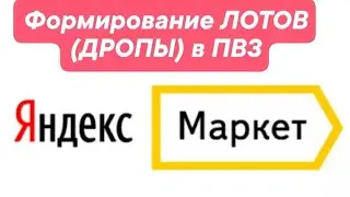 Формирование ЛОТОВ ПВЗ Яндекс Маркет /Раздел Дропоф