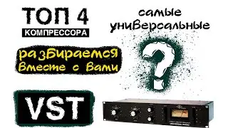 ТОП 4 VST КОМПРЕССОРА 2020 // Обзор VST плагинов cla-2a, cla-3a, cla-76, ssl compressor.