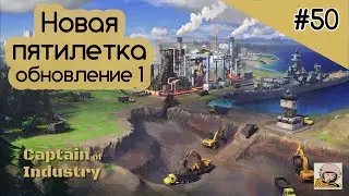 Captain of Industry #50. Новая пятилетка. Модернизация меди и план для теплиц