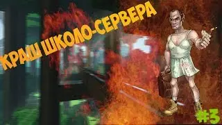 Краш школо-сервера #3