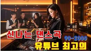 90년대에서 2000년대 초반 히트했던 신나는 댄스음악 곡 연속듣기 - 그때 그 시절 나이트 감성 댄스곡 모음