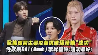 【星光閃耀的少年】全能練習生梁彤華挑戰孫瀅皓