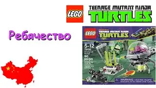 Ребячество #5: LEGO TMNT 79100 Kraang Lab Escape CHINA EDITION BELA | ЛЕГО Черепашки-ниндзя Китай