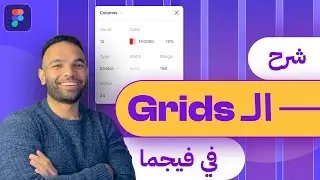 شرح الـ Layout Grid في فيجما - Responsive Grid In Figma