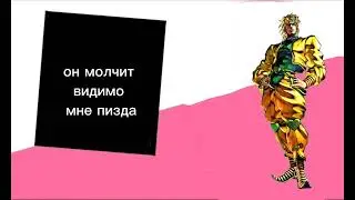 Дио Брандо и его улучшенный тариф