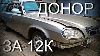 Газ 31105 за 12К. Ей суждено умереть...