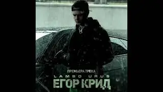 Егор Крид - LAMBO URUS