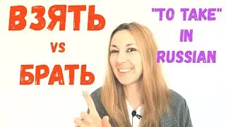 ВЗЯТЬ или БРАТЬ? How to say TAKE in Russian?