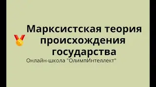Марксистская теория возникновения государства