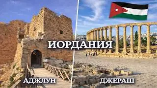 Нistoric Jordan. Castle Ajloun and ancient Jerash