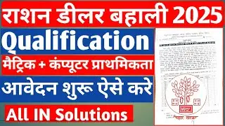राशन डीलर बहाली 2025 राशन डीलर आवेदन कैसे करें राशन डीलर ऑनलाइन कैसे करें Ration dealer Vacancy