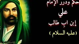 الأمانه من حكم الإمام علي ابن ابِ طالب(عليه السلام )