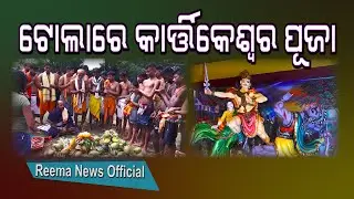 ଟୋଲାରେ କାର୍ତ୍ତିକେଶ୍ୱର ପୂଜା | TOLA RE KARTIKESWAR PUJA