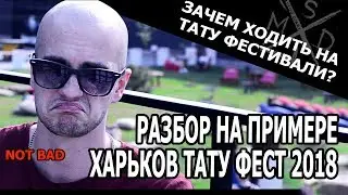 ЗАЧЕМ ХОДИТЬ НА ТАТУ ФЕСТИВАЛИ? РАЗБОР НА ПРИМЕРЕ ХАРЬКОВ ТАТУ ФЕСТ 2018