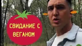 Свидание с веганом