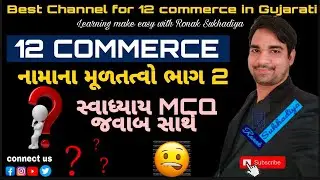 ધોરણ 12 કોમર્સ || નામાના મૂળતત્વો ભાગ 2 || સ્વાધ્યાયના તમામ OMR જવાબ સાથે