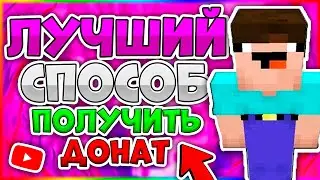 ЛУЧШИЙ СПОСОБ БЕСПЛАТНЫЙ ДОНАТ 100% В MINECRAFT 2023