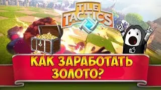 Tile Tactics гайд: Как заработать больше золота в Tile Tactics? | Игровая валюта в Тайл Тактикс!
