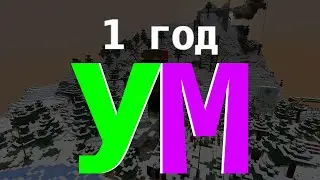 1 год Удивительному Миру!