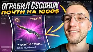 ОГРАБЛЕНИЕ CSGORUN почти на 1000$! ВЫНЕС ОЧЕНЬ ДОРОГУЮ БАБОЧКУ с КС ГО РАН! (CS GO)