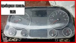 Ман приборная панель