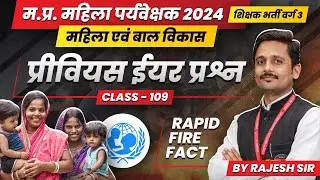 MP Mahila Paryavekshak 2024 | MPTET Varg 3 | CDP | Previous Year Question Set 109 |CDP by Rajesh Sir