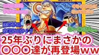 【最新1117話】25年ぶりに再登場したク〇ーク海賊団に驚く読者の反応集【ワンピース反応集】