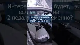 Интересно, а что будет, если нажать на 2 педали одновременно?