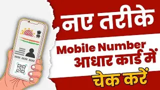 aadhar me konsa number hai kaise pata kare 2022 | aadhar me mobile number kaise pata kare