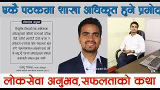 शाखा अधिकृत एकैचाेटिमा सफल भएका प्रमाेद सिखंडाकाे एकै पटकमा लाेकसेवा पास हुने सुत्र यस्ताे छ PSC Tr