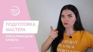 КАК ИЗБАВИТЬСЯ ОТ СТРАХА ПЕРВОГО КЛИЕНТА // ПАМЯТКА МАСТЕРА ПО ПОДГОТОВКЕ К ПРИХОДУ КЛИЕНТА
