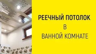 Реечный потолок в ванной