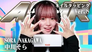 【中川そら】第8弾！ASMR【ネイルタッピング】