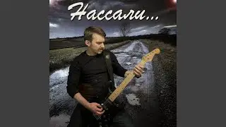 Нассали