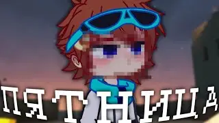 [ ПЯТНИЦА ] {gacha meme} || Лололошка Тринадцать Огней ||