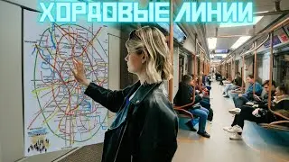 Хордовые линии Московского метро