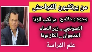 وجوه من يرتكبون الفو-احش من ملامج الوجه