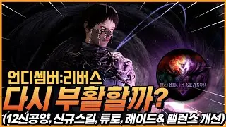 (광고아님) 언디셈버 리버스로 다시 부활 한다는데 한번 더 달려볼까? 11월 7일 오픈