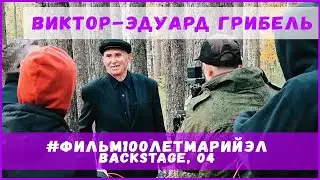 Фильм 100 лет Марий Эл (backstage) Новелла 