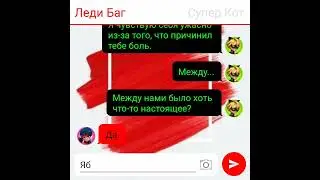 Переписка Леди Баг и Супер Кот ''Угрызения совести'' 32 часть